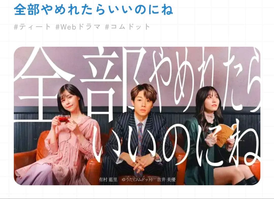 コムドット ゆうた ポストカード チェキ ドラマ 「全部やめれたらいいのにね」