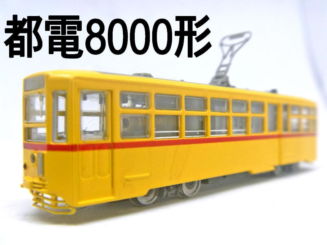 Nゲージ　都電8000形(トラムウェイ)