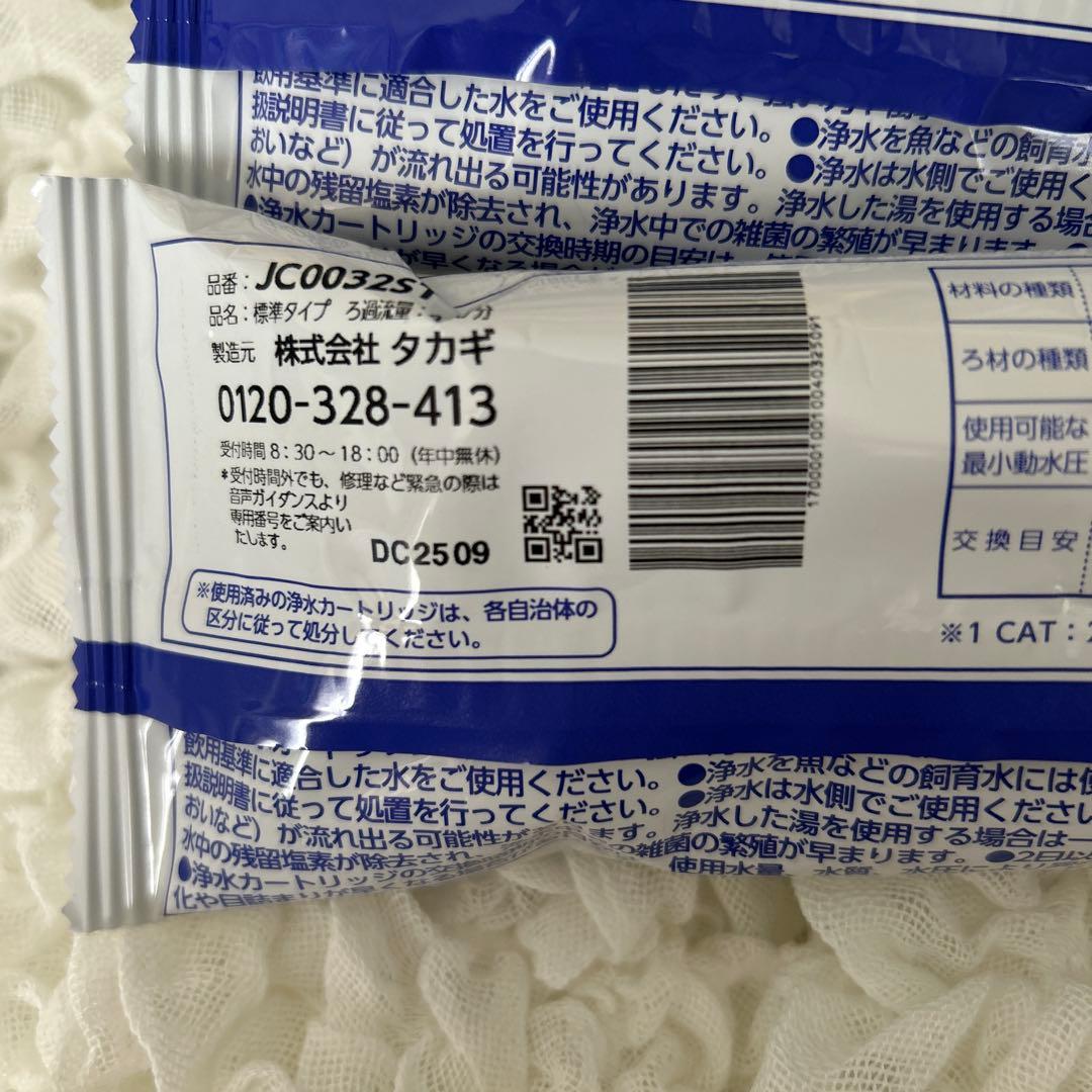 タカギ　カートリッジ　新品未使用　2個セット　JC0032ST