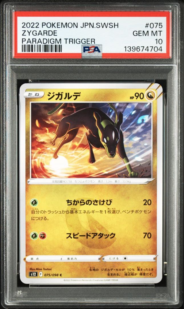 超安連番　希少　3連番　PSA10 ジガルデ