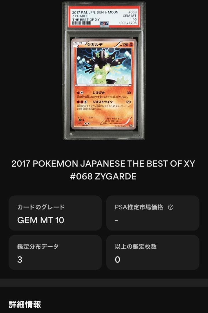 超安連番　希少　3連番　PSA10 ジガルデ