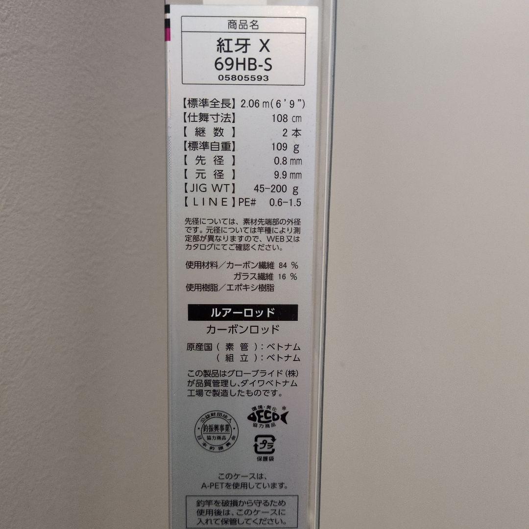 紅牙X 69HB-S タイラバロッド