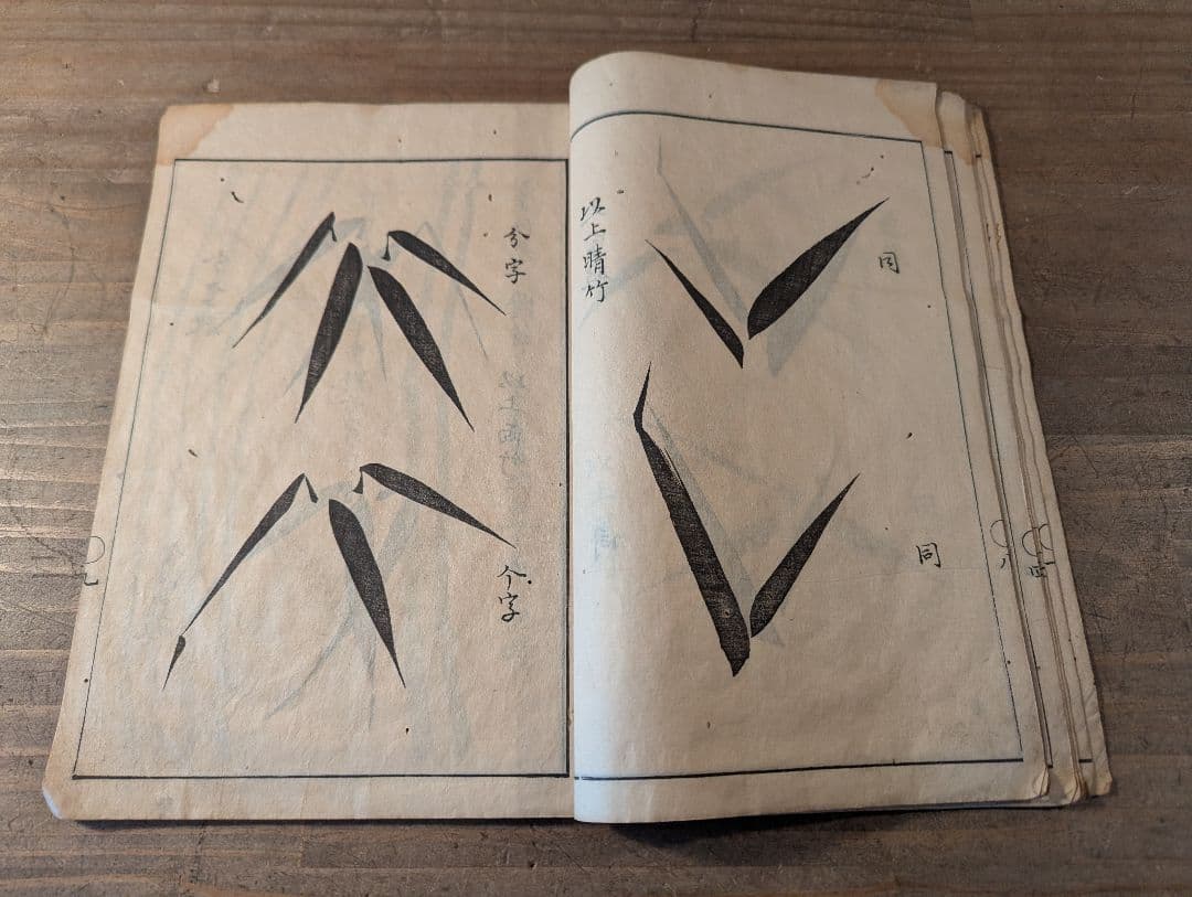 墨竹指南　寛政十一年版　古典水墨画 竹の絵集　古書　古文書　和本