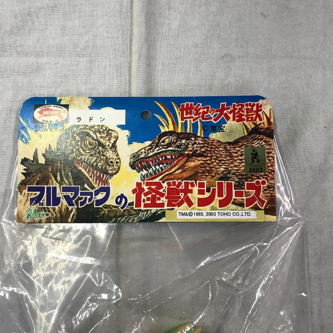 世紀の大怪獣 ゴジラ ブルマァクの怪獣シリーズ 空の大怪獣ラドン ソフビ