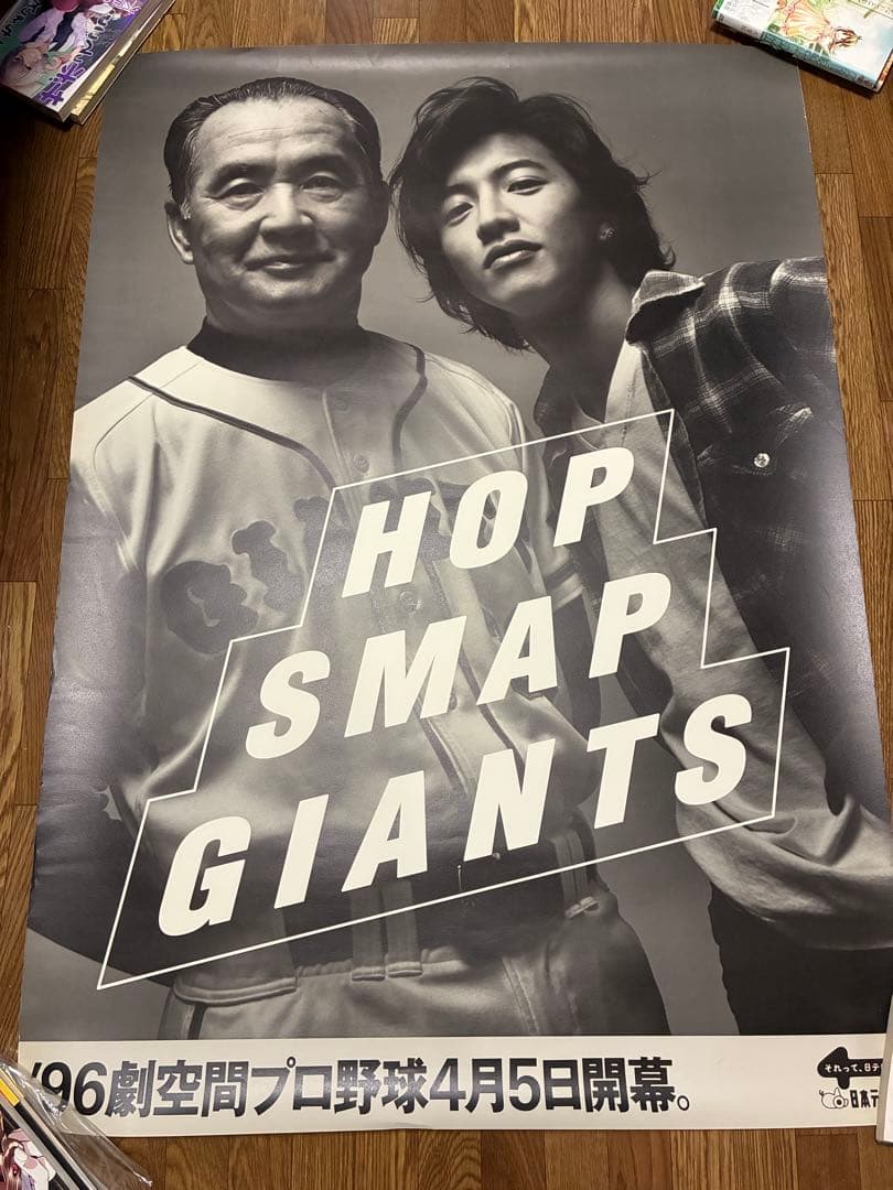 【激レア】長嶋茂雄終身名誉監督＆木村拓哉　中居正広 ポスター セット販売 値下可