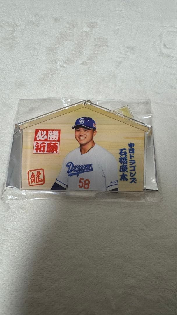 中日ドラゴンズ 石橋康太 グッズ