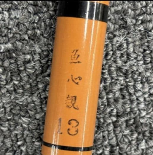 魚心観 13 ヘラブナ へら竿 釣具