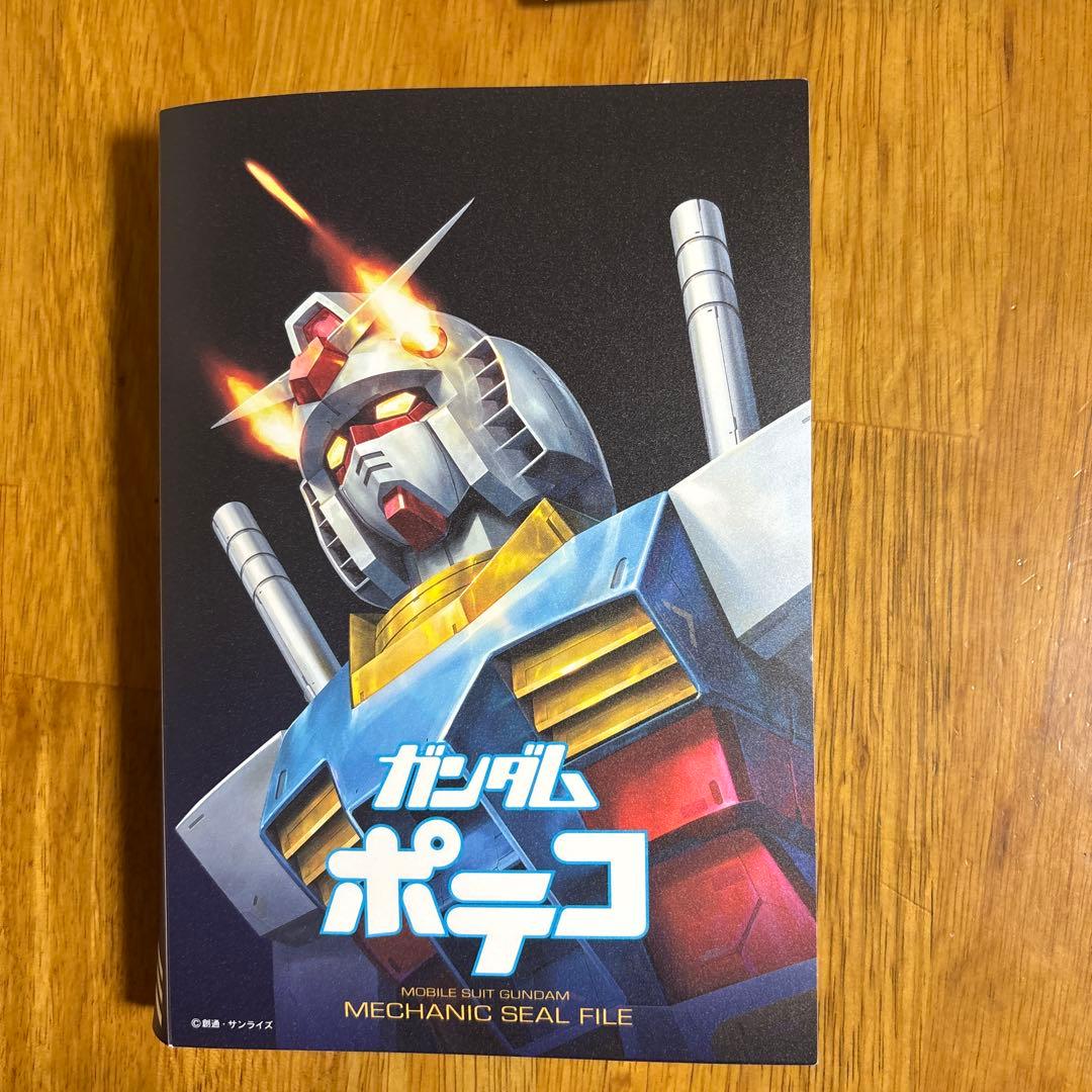 機動戦士ガンダム ポテコ メカニックシールファイル
