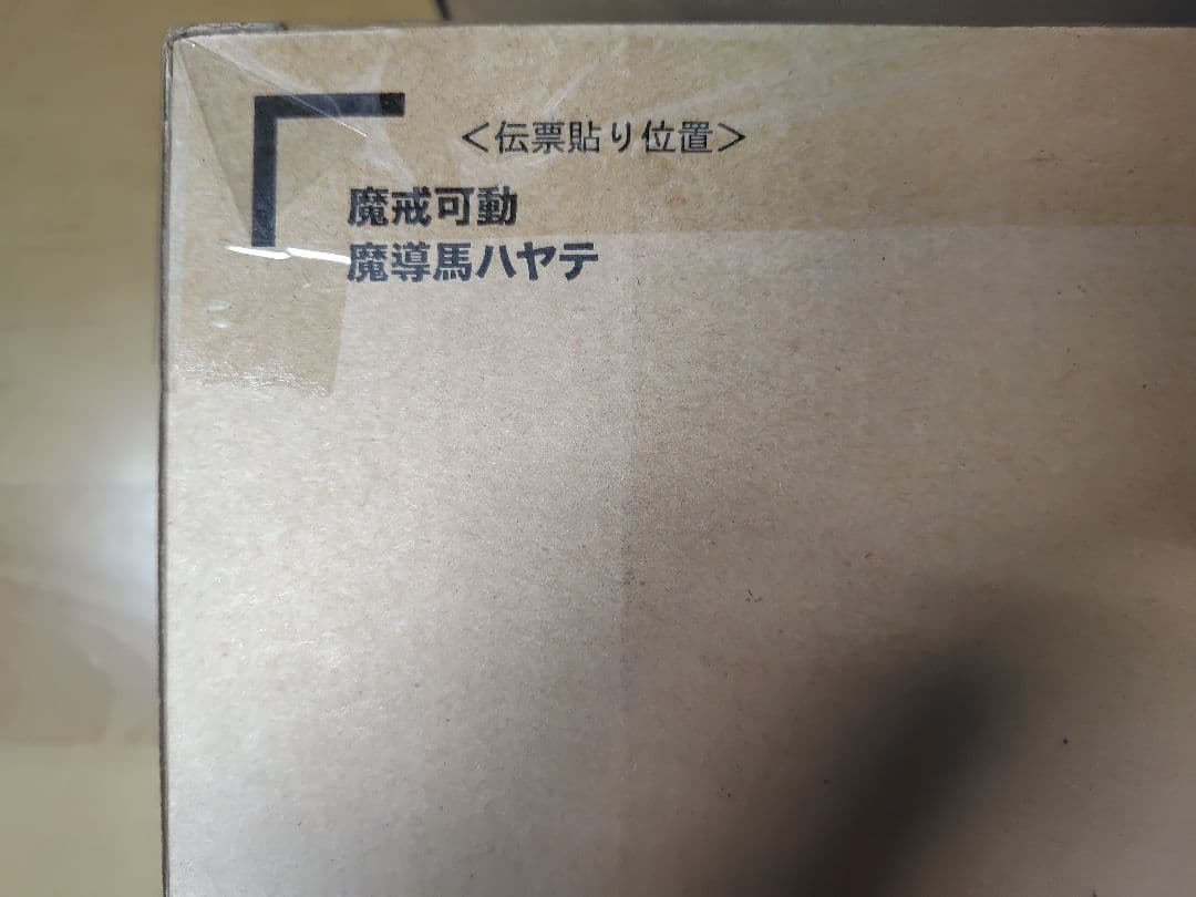 【未開封】魔戒可動 魔導馬 ハヤテ㉛