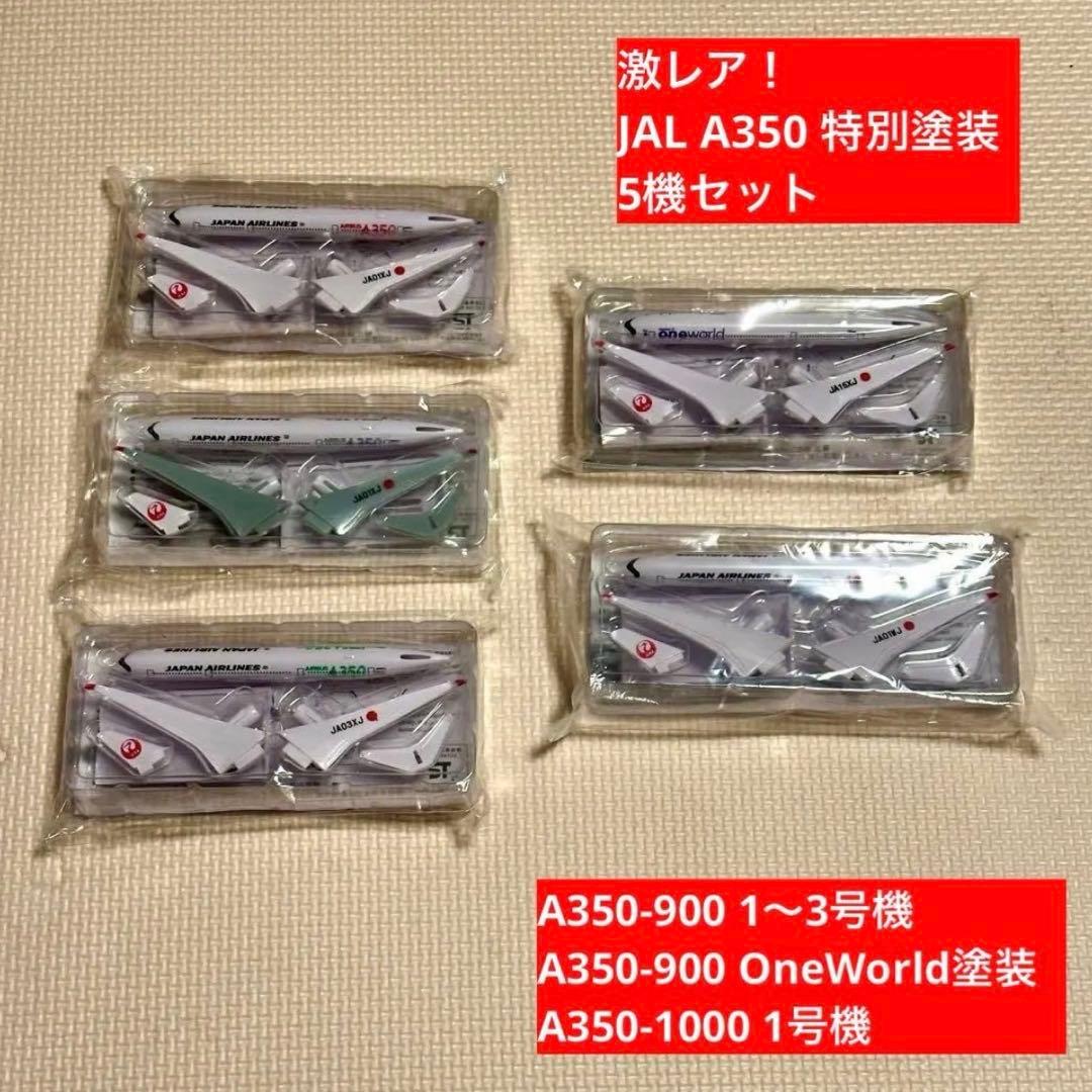 【レア商品JA02XJ含む】JAL A350 シリーズ 5機 コンプリートセット