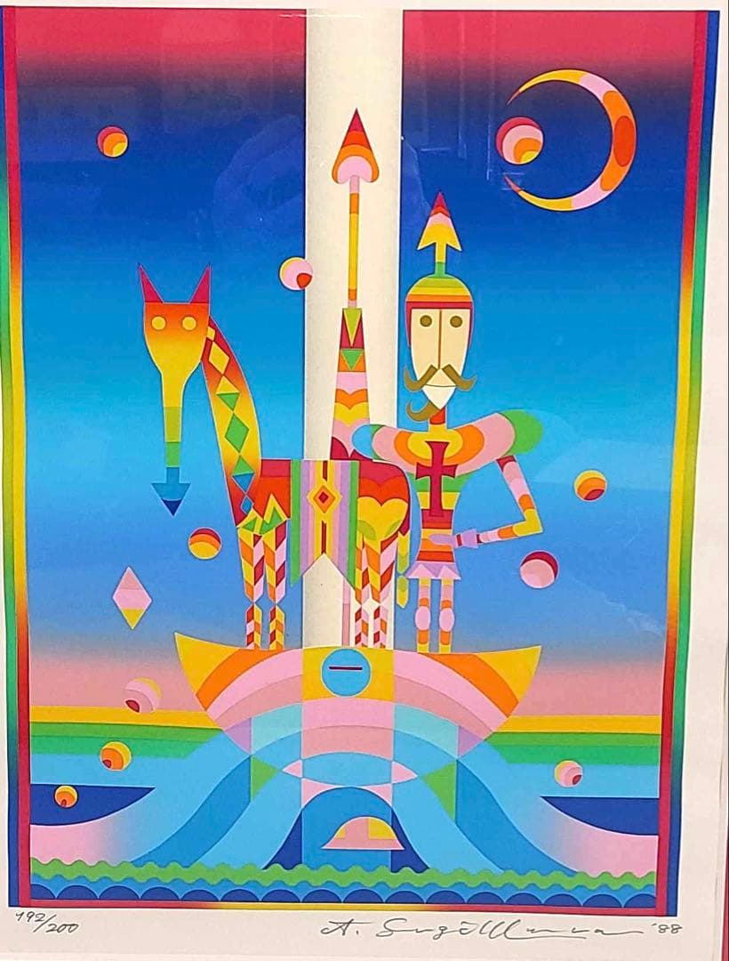 杉村 篤 版画 「ドン・キ・ホーテ」 192/200 絵画