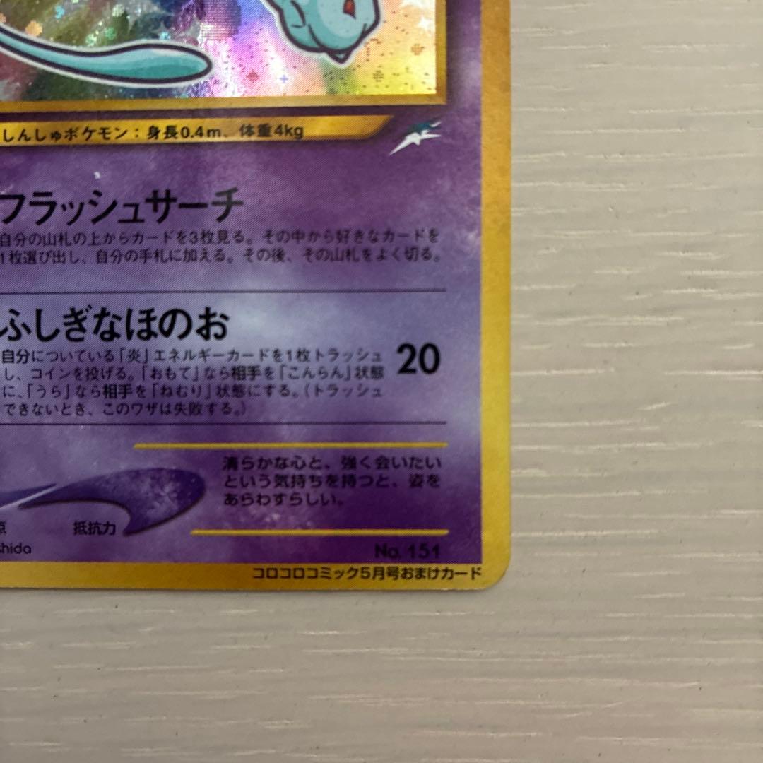 ポケモンカード　ひかるミュウ　旧裏　コロコロコミック5月号おまけカード