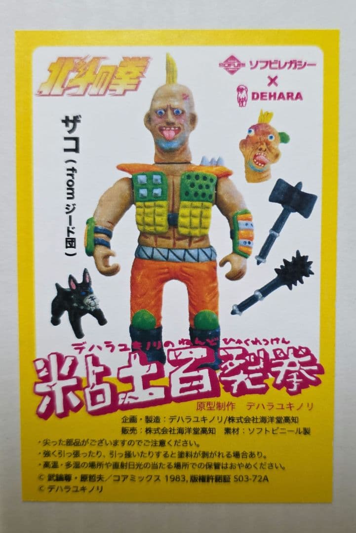 と*つ様 デハラユキノリ　ザコ　ソフビ　北斗の拳　粘土百裂拳