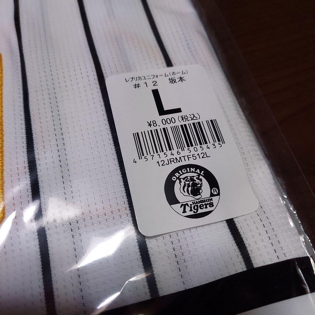 阪神タイガース★ 坂本誠志郎捕手 ホームレプリカユニフォーム Lサイズ 未開封