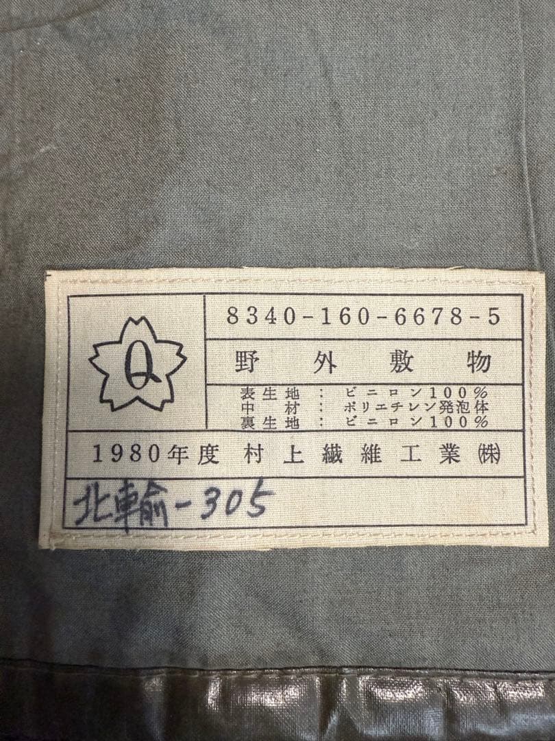 陸上自衛隊　野外敷物