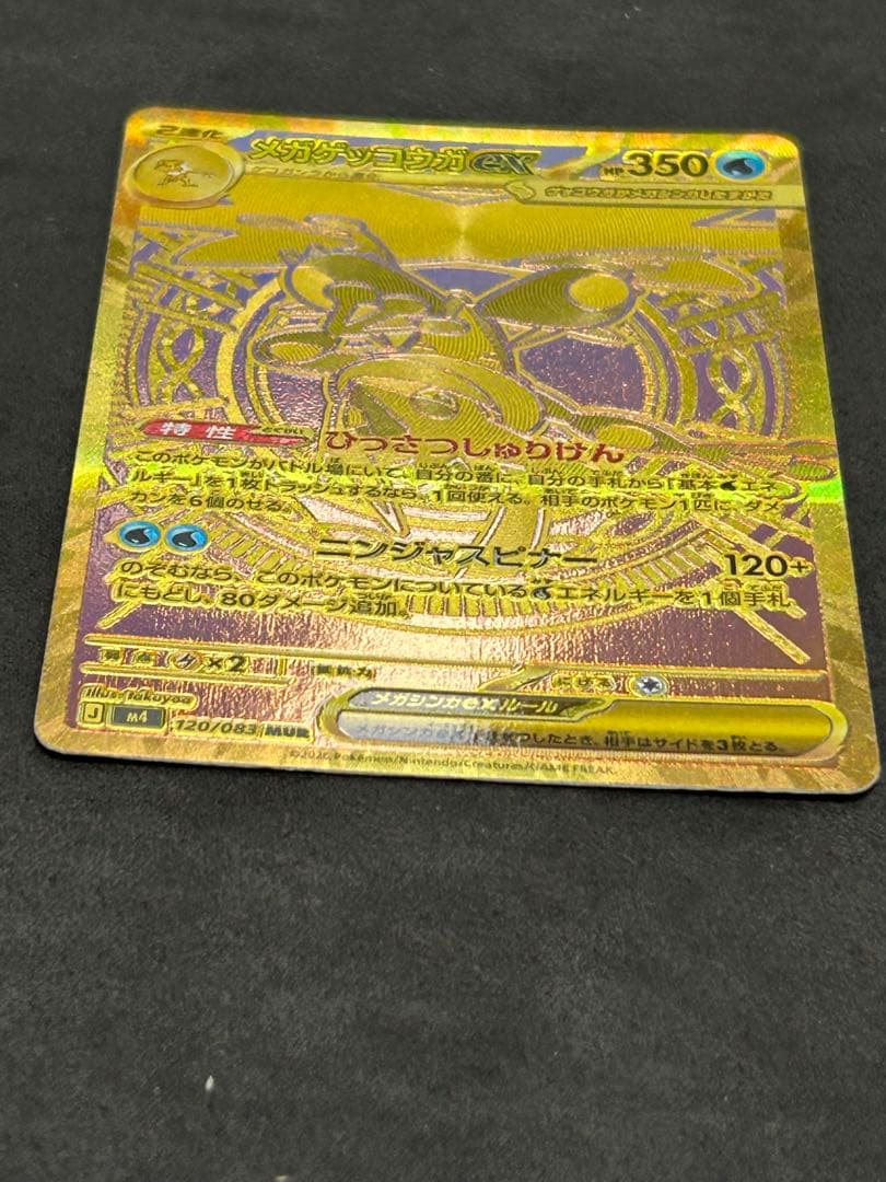 メガゲッコウガex　120/083 MUR　ニンジャスピナー　ポケモンカード