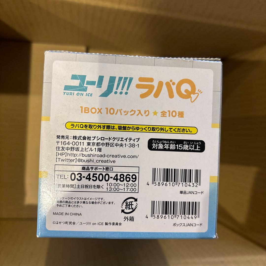 ユーリ！！！　ラバQ 1BOX10パック入り