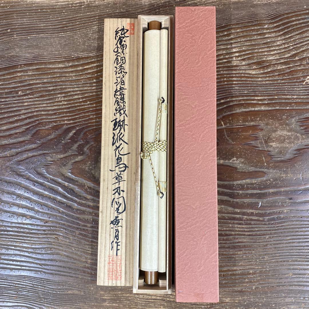 美品 掛け軸 純金螺鈿漆箔緯錦織 琳派「花鳥草木図 」桜に雉図 無月作