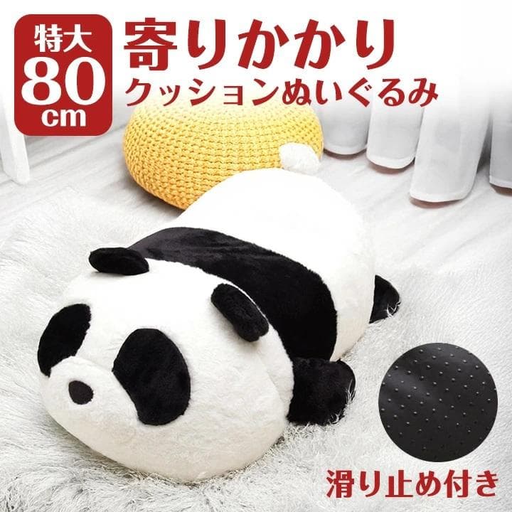 パンダ　寄りかかりクッション８０ｃｍビッグサイズ