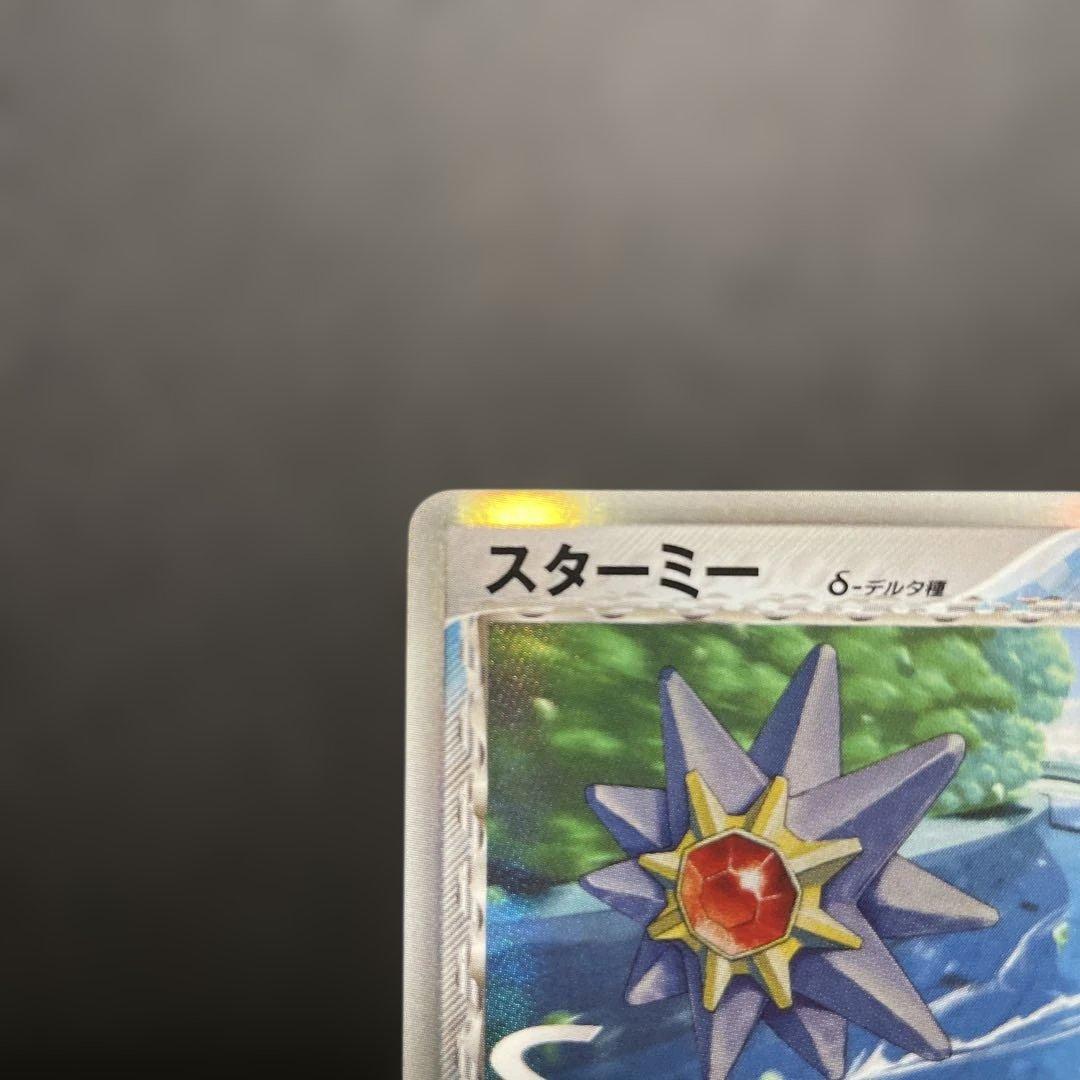 スターミー　デルタ種　美品　希少　ポケカ