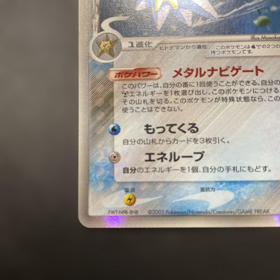 スターミー　デルタ種　美品　希少　ポケカ