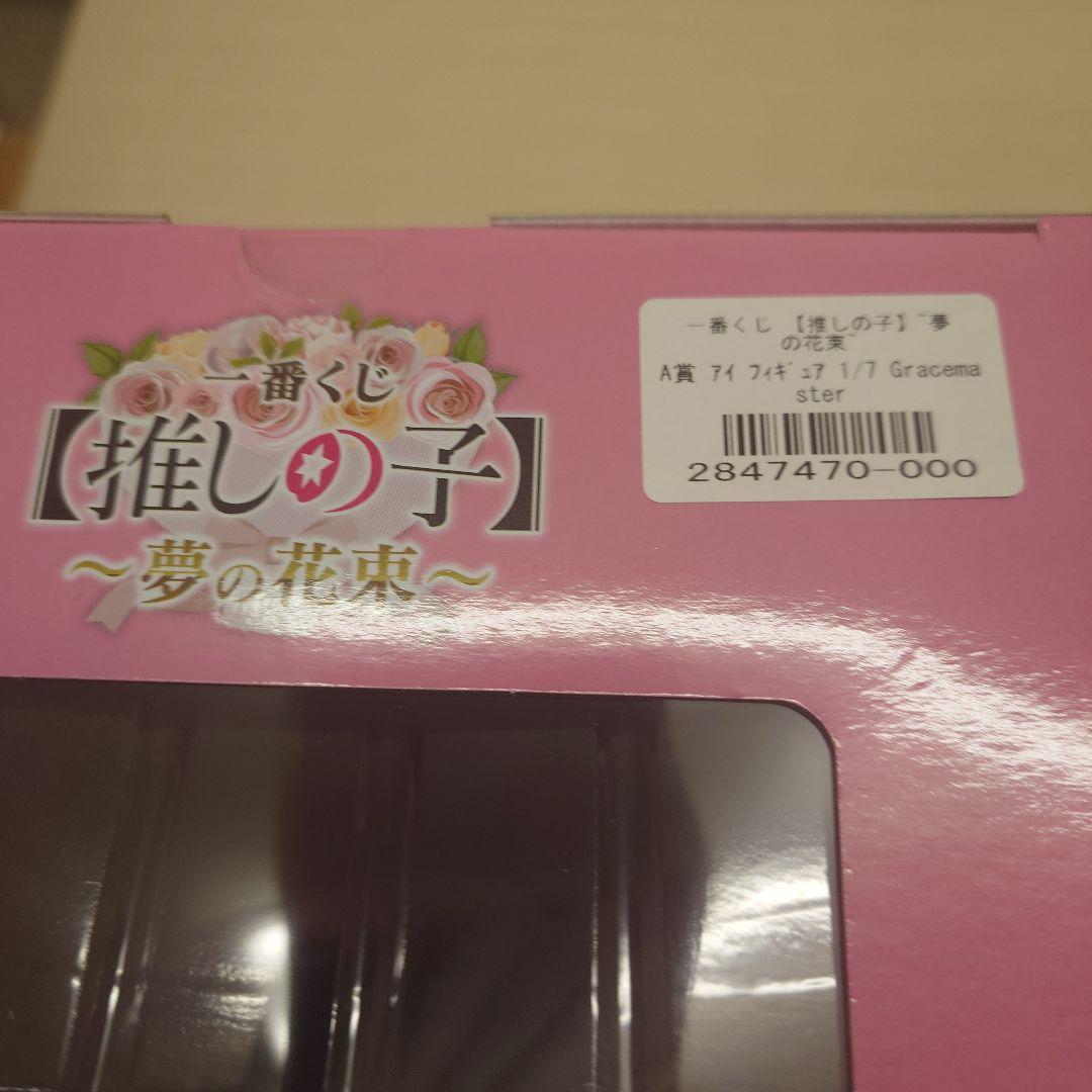 一番くじ 推しの子〜夢の花束〜 A賞 B賞 ラストワン賞 3点セット
