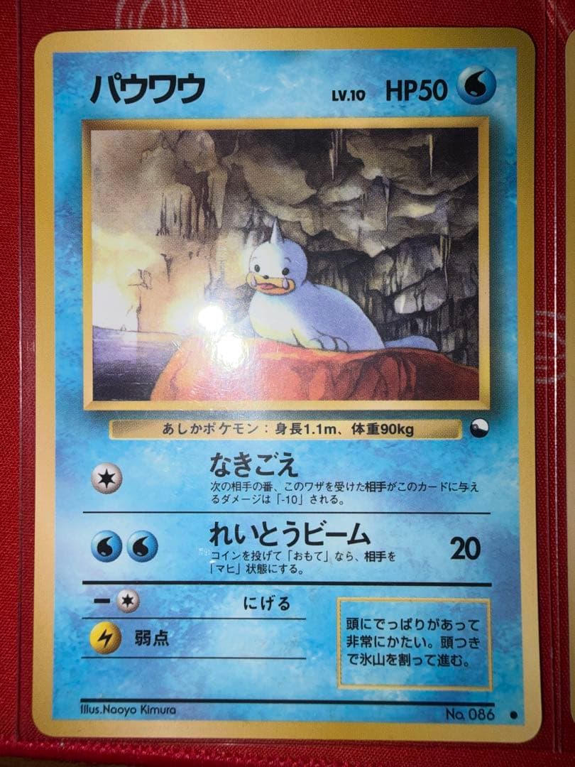 旧裏　パウワウ　ジュゴン　クラブ　キングラー