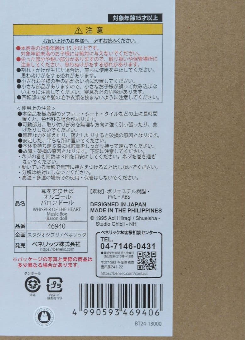☆値下げしました☆スタジオジブリ　耳をすませば　バロン　オルゴール