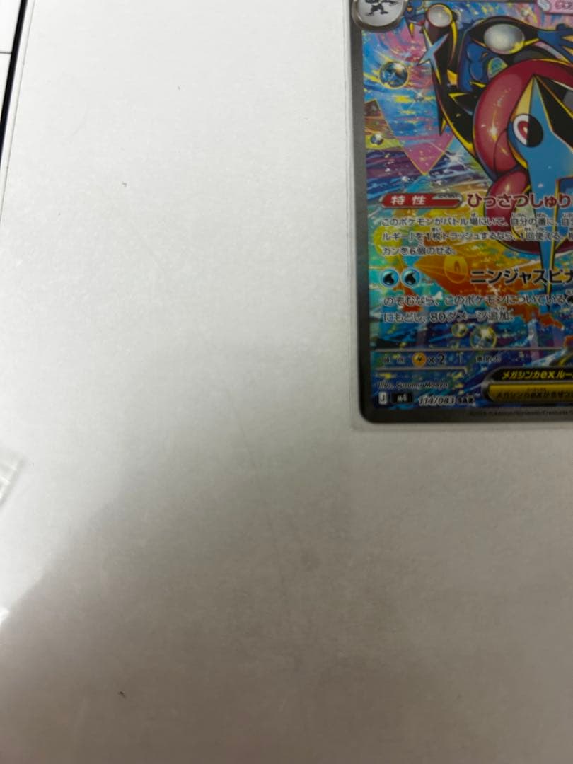 美品メガゲッコウガex SAR