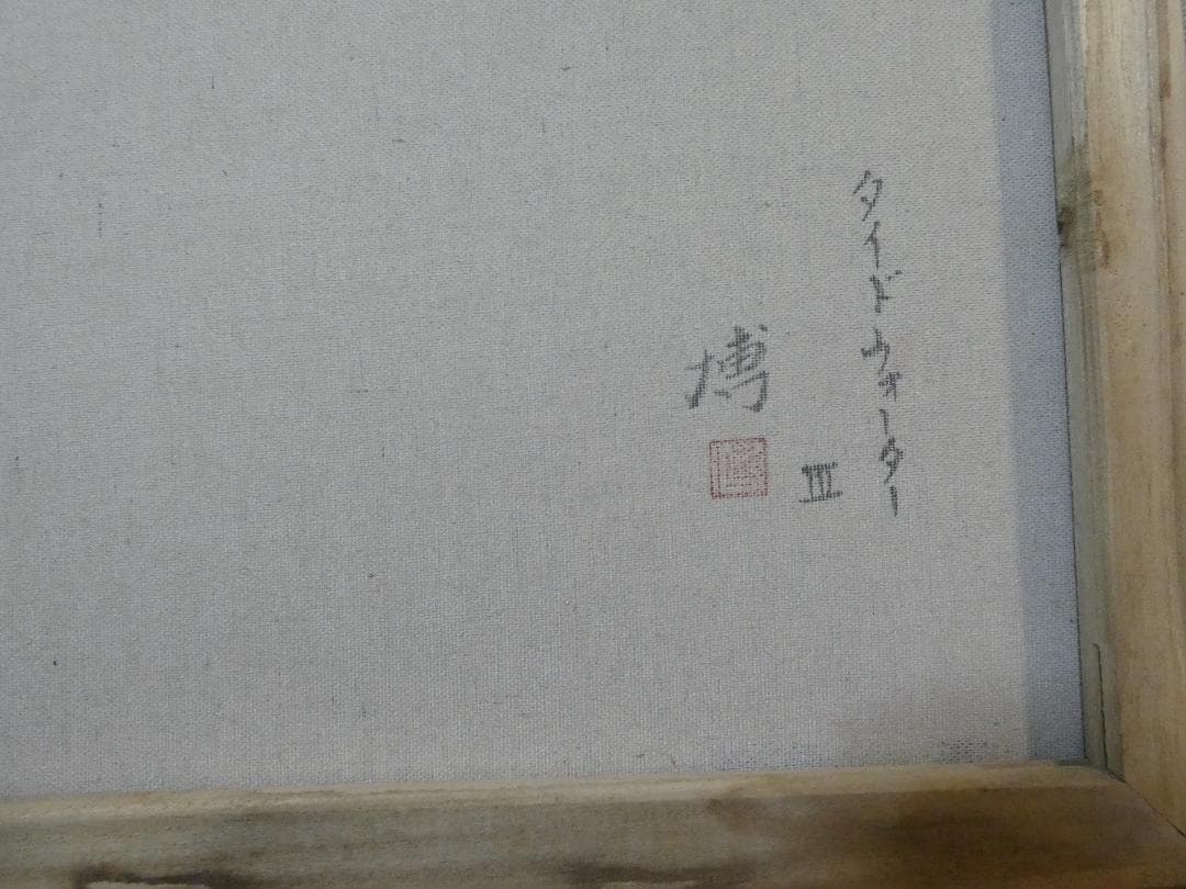 絵画 風景 千住博「風景」 サイン 額装済み 肉筆手描き F8