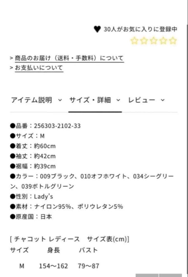 チャコット　透かし模様ノーソーイング　Mサイズ　新品タグ付き　定価14300円