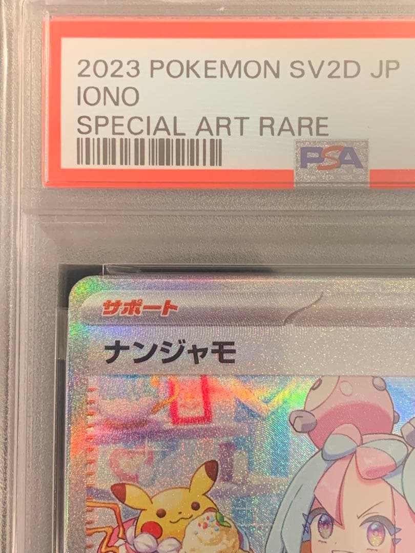 ポケモンカード　ナンジャモ SAR クレイバースト 【PSA9】