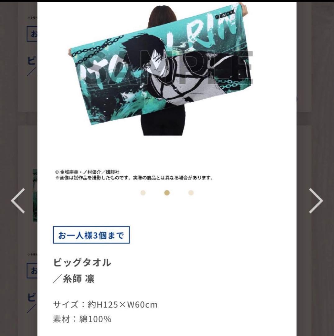 ブルーロック 糸師凛 ビッグタオル ブルーロック展