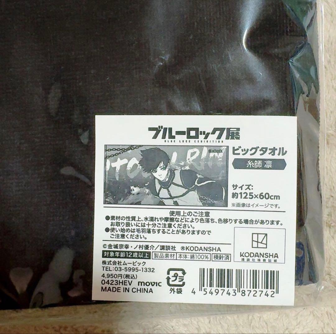 ブルーロック 糸師凛 ビッグタオル ブルーロック展