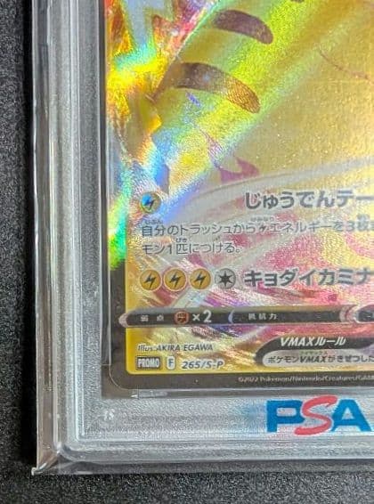 【PSA10】ピカチュウVMAX　265/S-P　コロコロコミック　プロモ