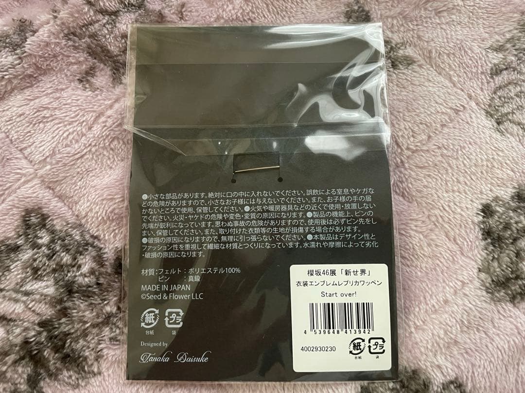 櫻坂46展 新せ界 衣装エンブレム レプリカ ワッペン Start over!