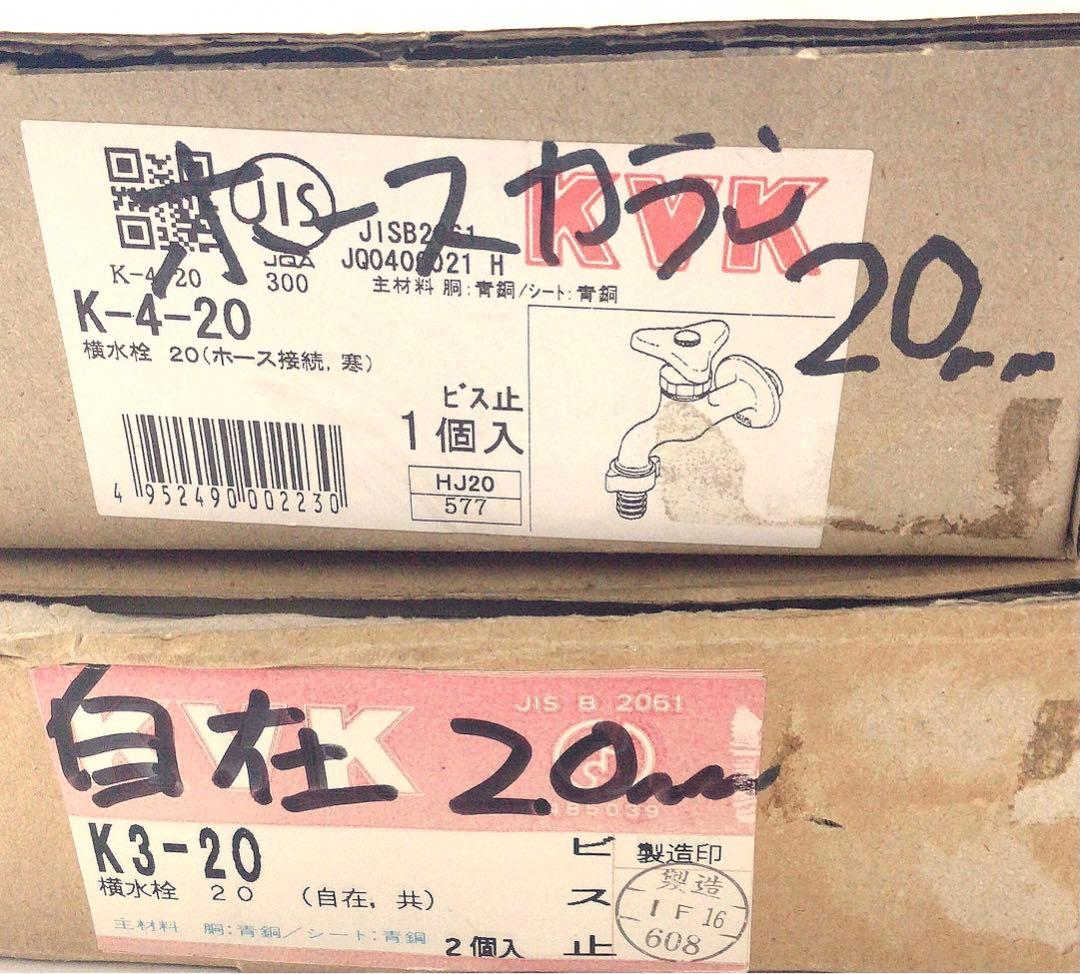 美品！KVK 蛇口［20mm］自在水栓　& カップリング付横水栓〈JIS規格〉