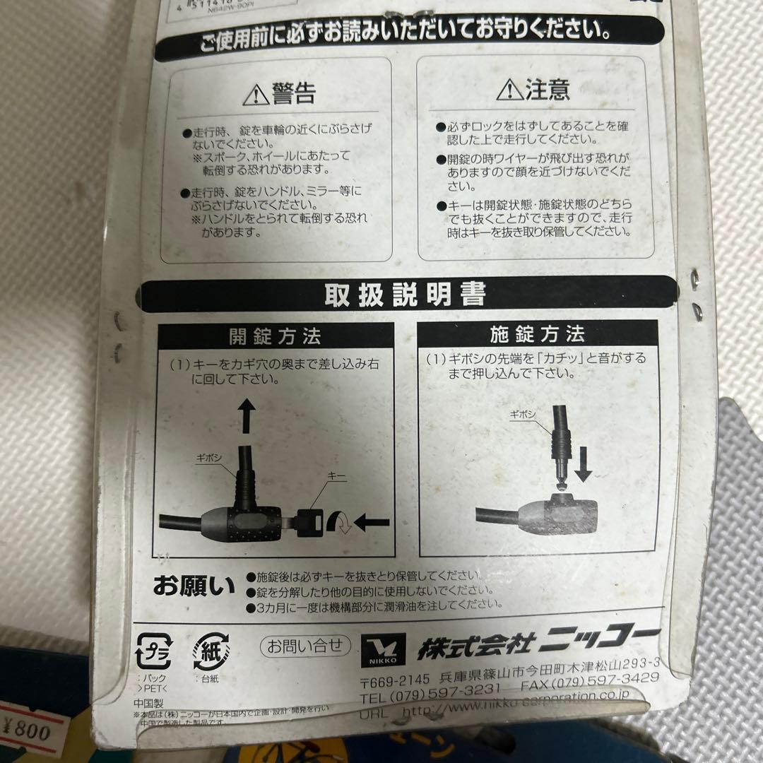 ⑨自転車用ロックセット NIKKO