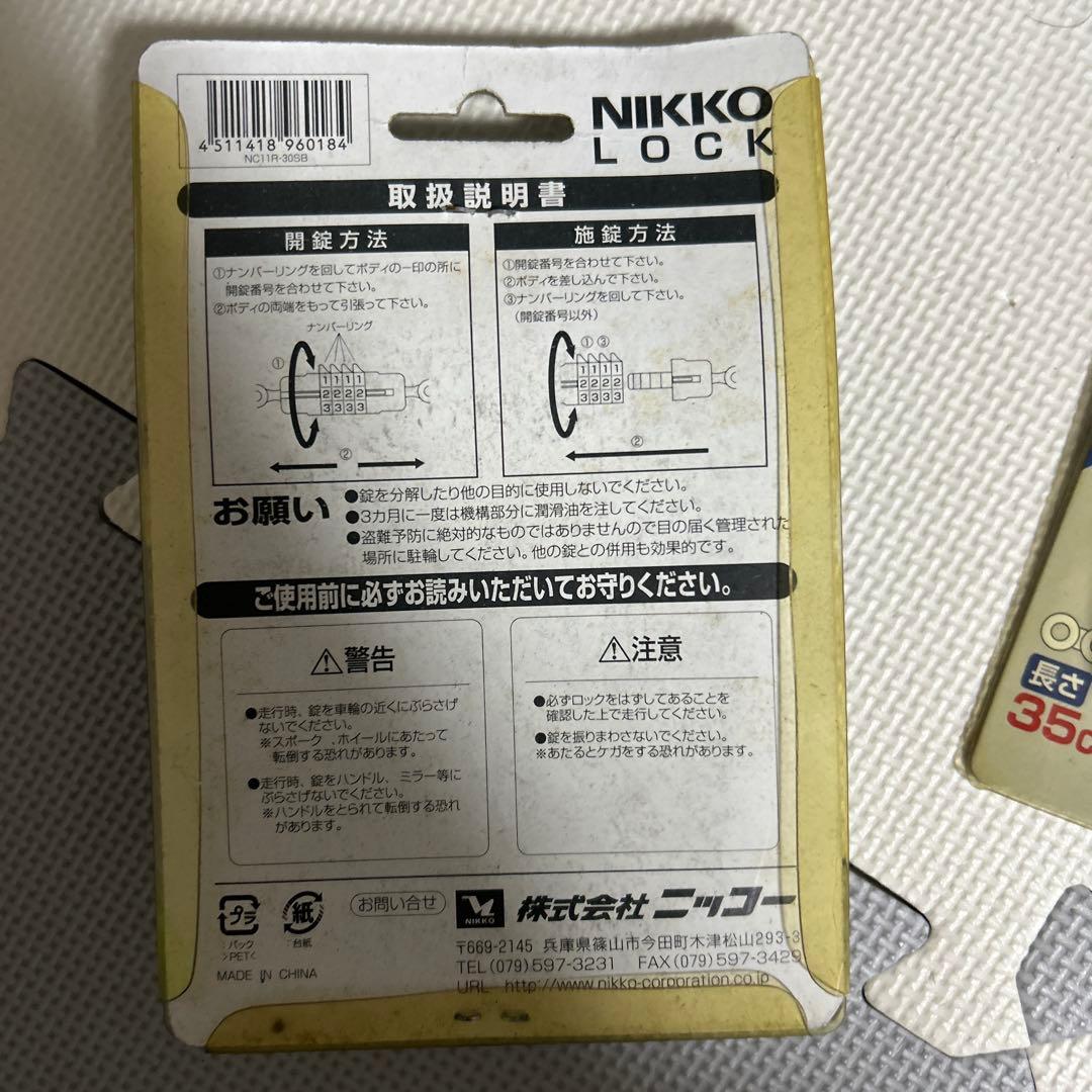 ⑨自転車用ロックセット NIKKO