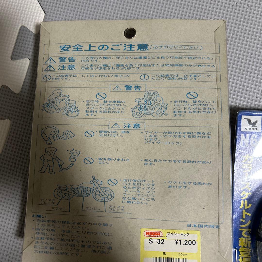 ⑨自転車用ロックセット NIKKO