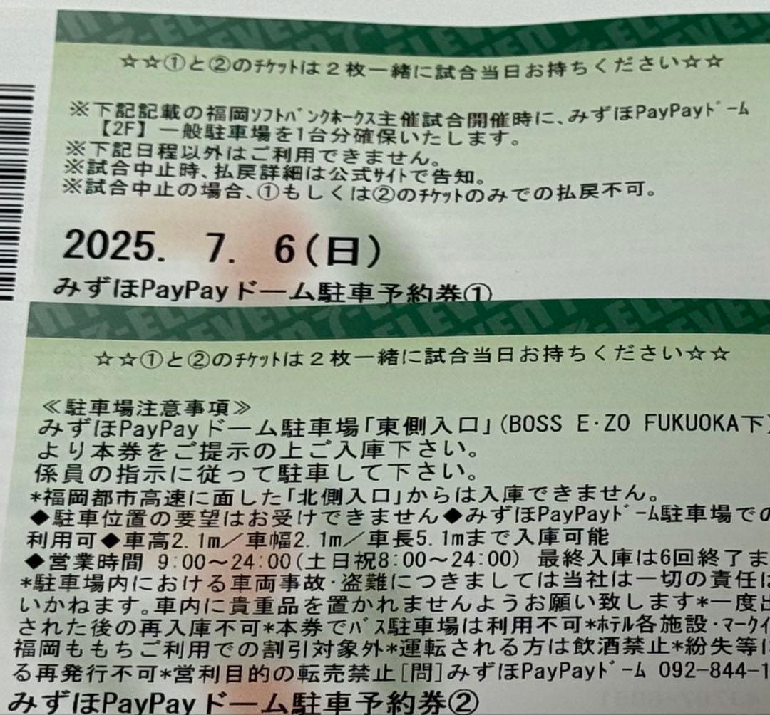 7/6(日) PayPayドーム駐車券 満車でも必ず停められます