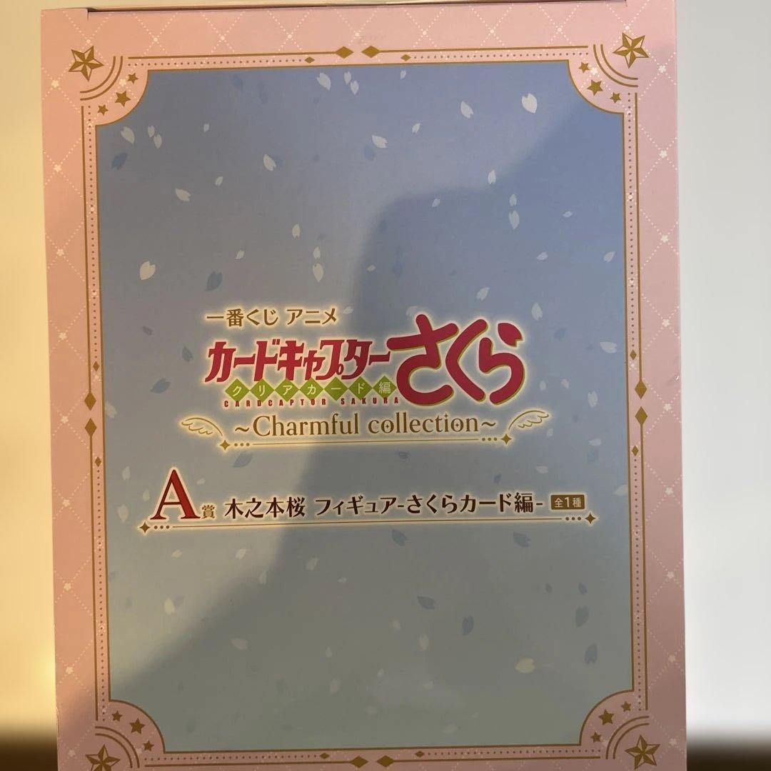 カードキャプターさくら一番くじ　A賞　フィギュア