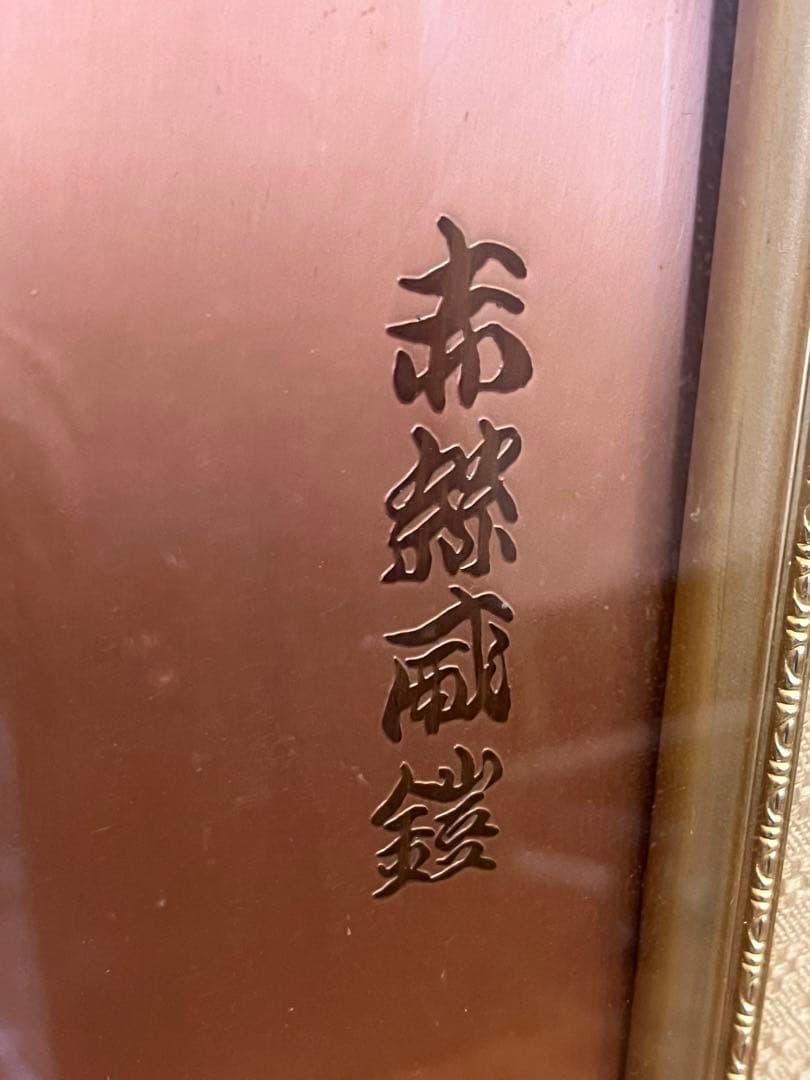 【アンティーク】額装 額縁 鎧 武士 赤絲威鎧 あかいとおどしよろい 絵画 壁掛