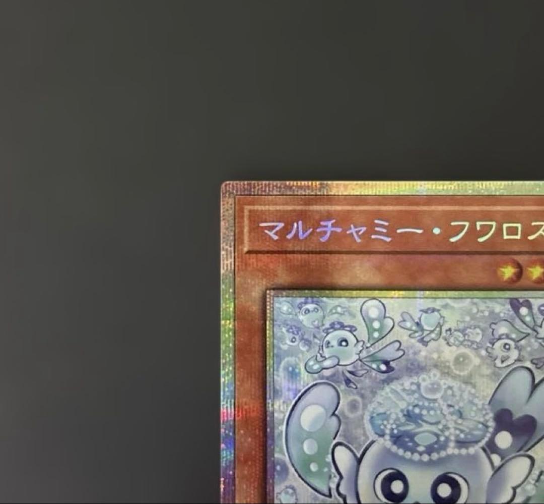 遊戯王　マルチャミー・フワロス　プリシク　極美品