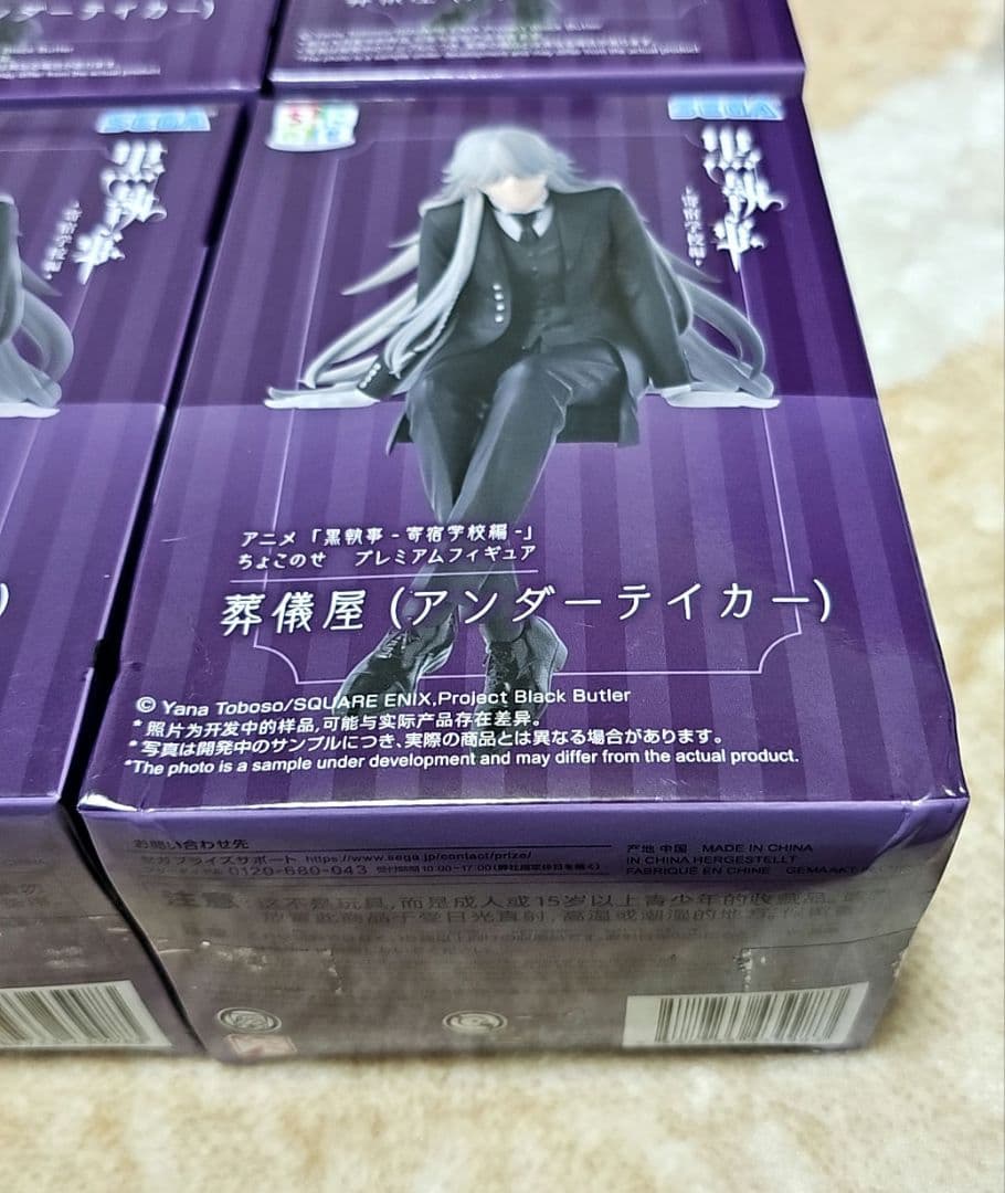 黒執事 寄宿学校編 ちょこのせ プレミアムフィギュア 葬儀屋