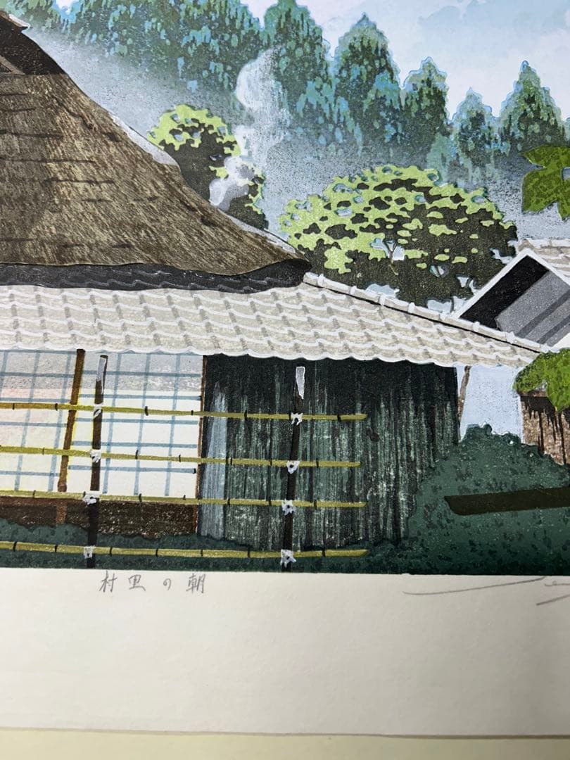佐野　政治　村里の朝　木版画