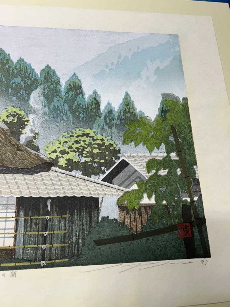 佐野　政治　村里の朝　木版画