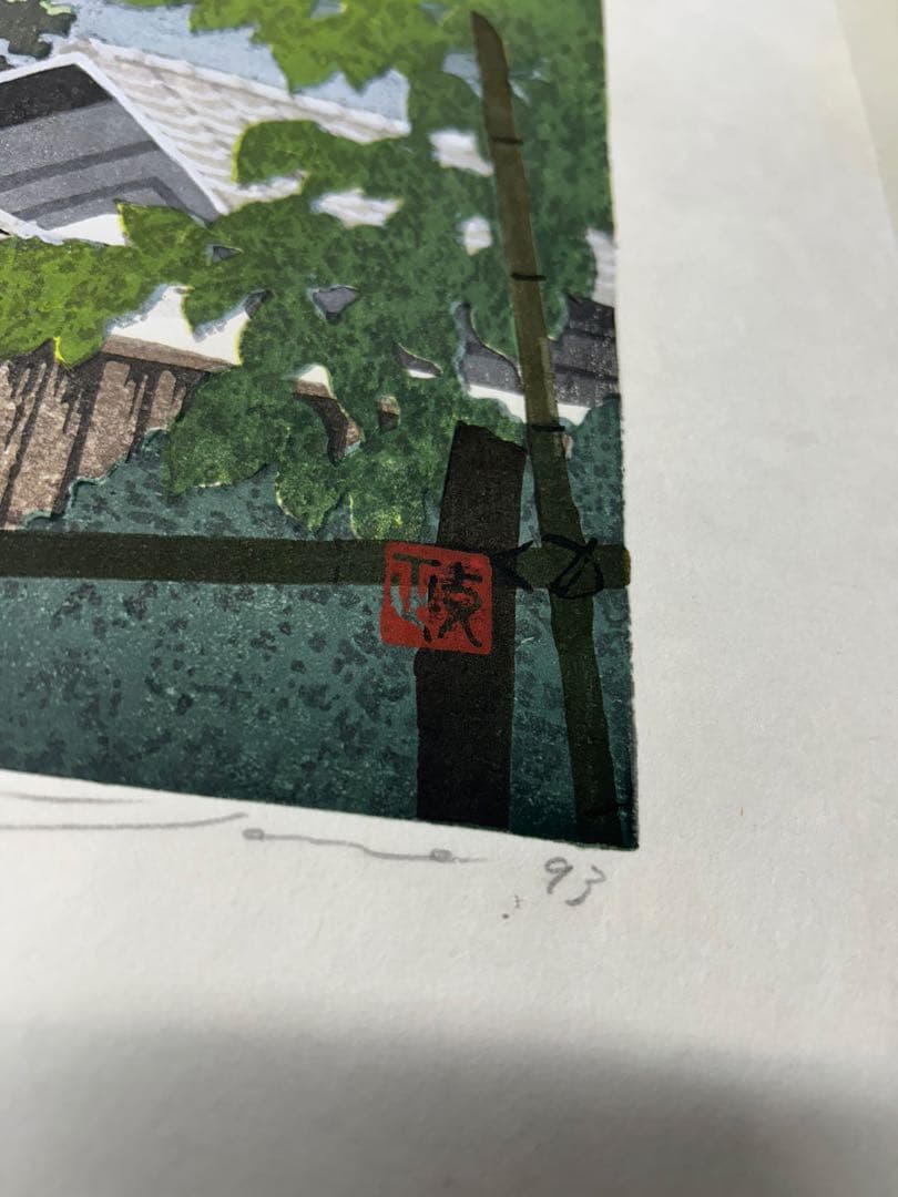 佐野　政治　村里の朝　木版画