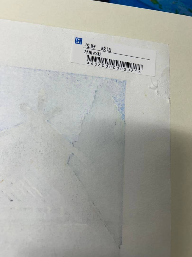 佐野　政治　村里の朝　木版画