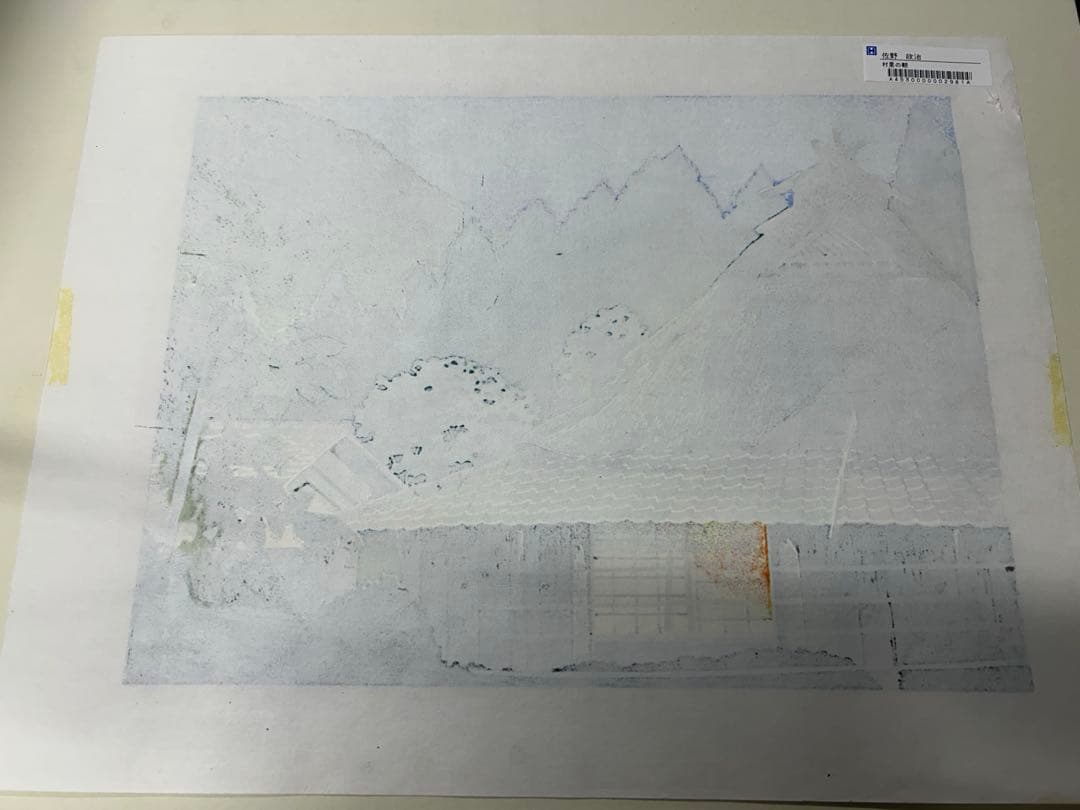 佐野　政治　村里の朝　木版画
